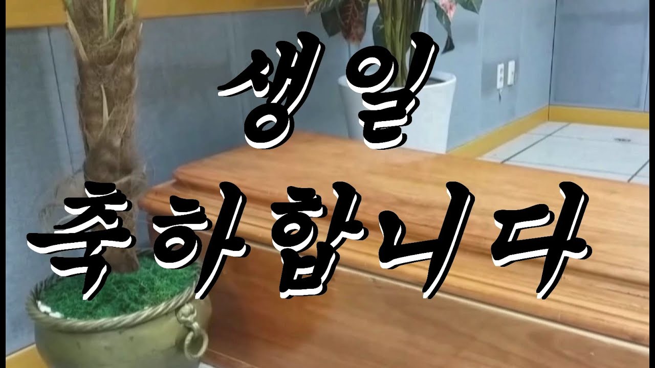 생일축하합니다 Wish your friends a Happy Birthday in Korean - YouTube