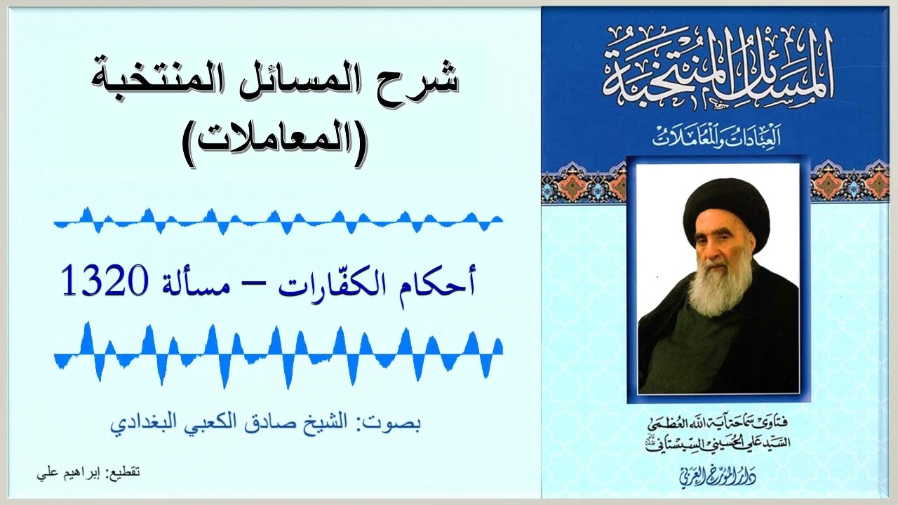 مسألة 1320 – أحكام الكفارات – شرح المسائل المنتخبة – المعاملات – السيد السيستاني