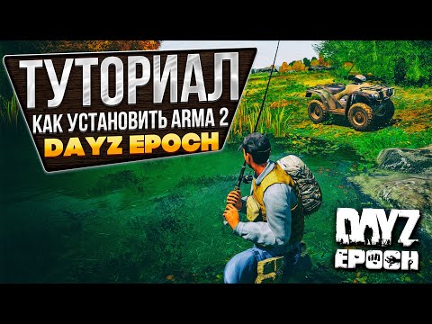 Видео: Как установить мод Dayz Epoch для игры Arma 2?
