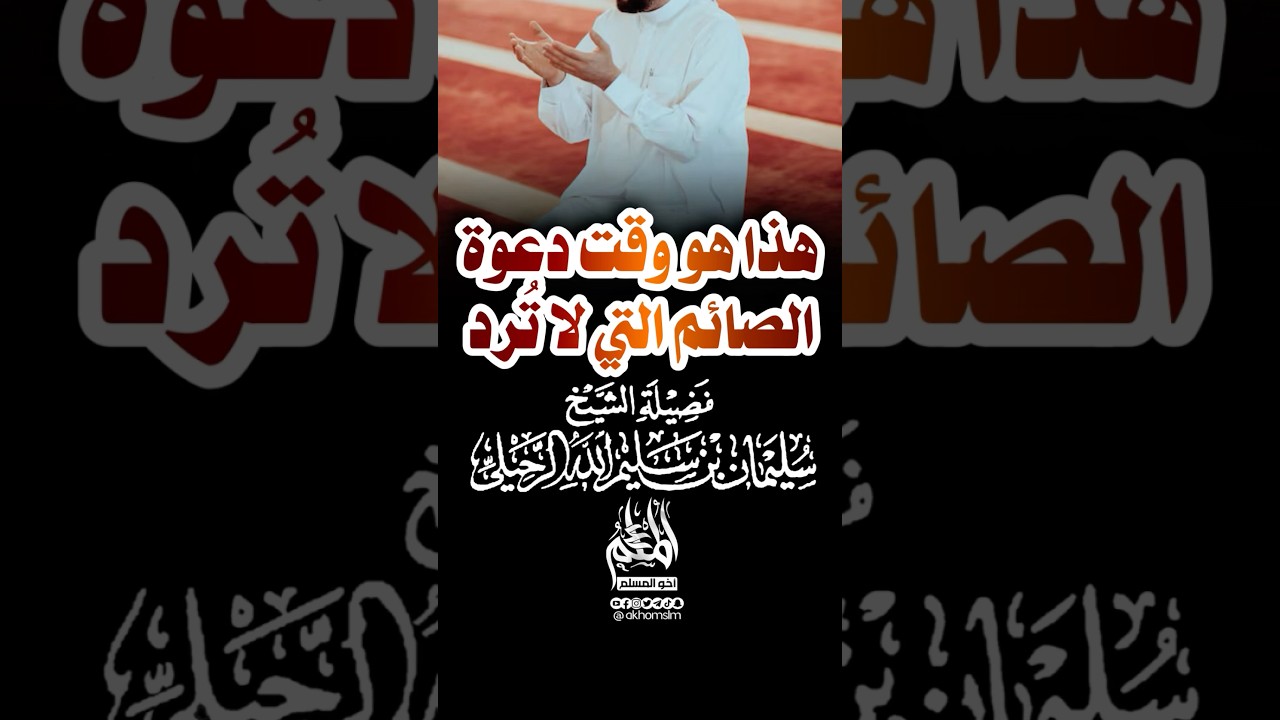 هذا هو وقت دعوة الصائم التي لا ترد - الشيخ سليمان الرحيل -حفظه الله-