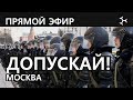 Мэрия Москвы. Тверская 13. 27 июля 2019. Встреча с недопущенными кандидатами в депутаты Мосгордумы