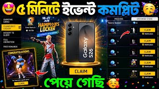 ফ্রী ইমোট,বান্ডিল ও Samsung S26 পেয়ে গেলাম✅🤩Fire Kickoff Event Complete Emote_Free Fire New Event bd