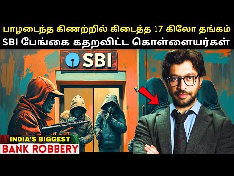 என்ன மூளை ! எப்படி ஒரு TWIST ! இந்தியாவின் பிரமிக்கவைக்கும் Bank Robbery |  Bank Robbery In Tamil