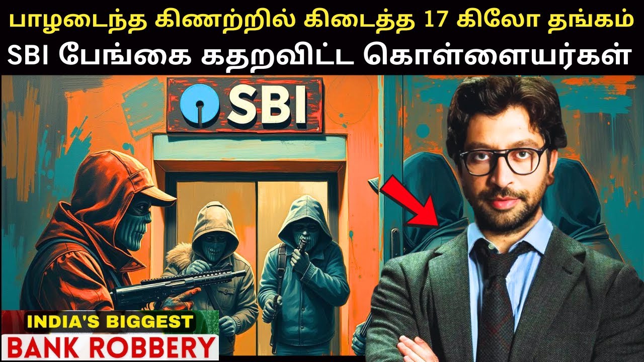 என்ன மூளை ! எப்படி ஒரு TWIST ! இந்தியாவின் பிரமிக்கவைக்கும் Bank Robbery |  Bank Robbery In Tamil