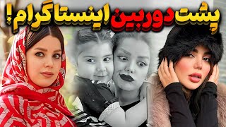 پشت پرده دوربین اینستاگرام : وقتی دوربین خاموش میشه ، واقعیت زندگی بلاگرها شروع میشه...