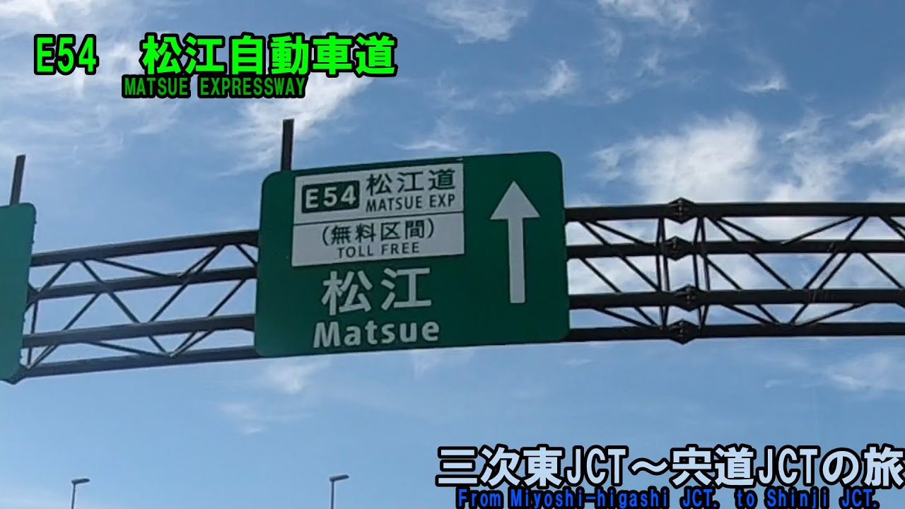 E54　松江自動車道・三次東JCT～宍道JCTの旅(2024_5_18)