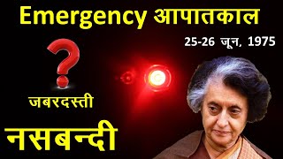 Emergancy क्या है ?  क्या हुआ था 25 जून की रात को l इतिहास का काला अध्याय। #emergency #indiragandhi