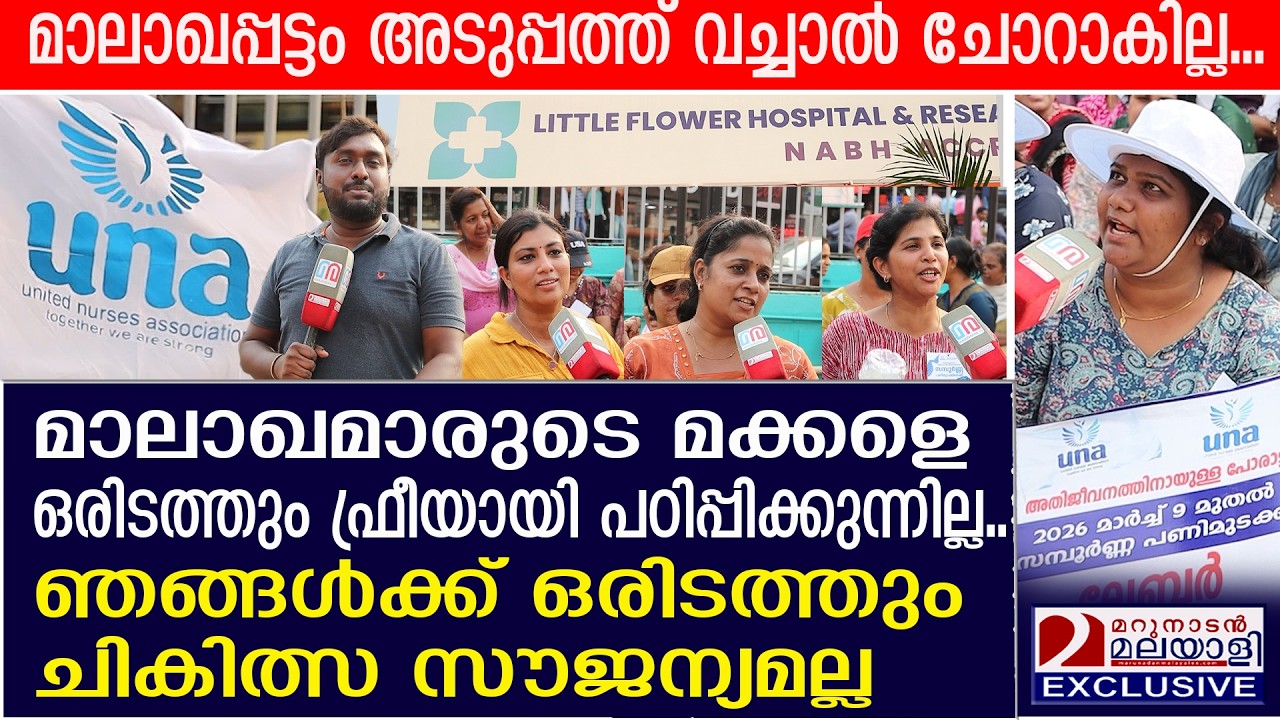 ചങ്കു പൊട്ടി ദുരിതം പറഞ്ഞ് സഭയുടെ ലിറ്റില്‍ ഫ്‌ളവര്‍ ആശുപത്രിയിലെ നഴ്‌സുമാര്‍  | UNA Strike