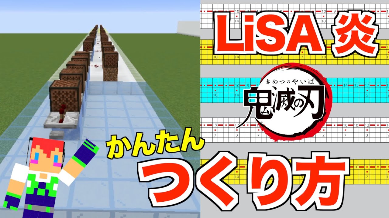 鬼滅の刃 Lisa 炎 かんたんな作り方 マイクラ音符ブロック Youtube