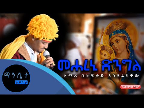 መሃረኒ ድንግል ዘማሪ በሱፍቃድ እንዳልካቸው