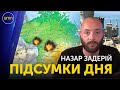 Підсумки дня. Останні новини та Назар Задерій 🔴 ПРЯМИЙ ЕФІР