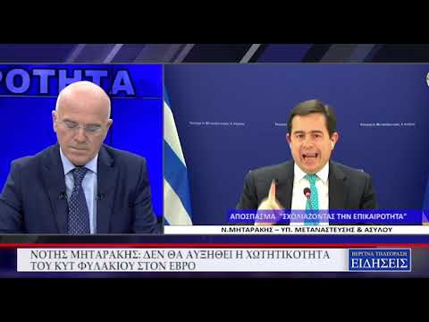 ΝΟΤΗΣ ΜΗΤΑΡΑΚΗΣ: ΔΕΝ ΘΑ ΑΥΞΗΘΕΙ Η ΧΩΤΗΤΙΚΟΤΗΤΑ ΤΟΥ ΚΥΤ ΦΥΛΑΚΙΟΥ ΣΤΟΝ ΕΒΡΟ