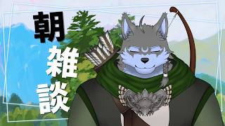 【朝雑談】もはや朝枠を生やすことに躊躇がない【弓影フレディ】