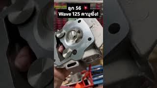 แนวทางลูก 56 Wave 125 คาบู แต่งซิ่ง เสร็จแล้วพร้อมลงสนาม!