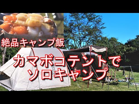 【北海道ソロキャンプ】大型ファミリーテントDODカマボコテントでソロキャンプ　絶品キャンプ飯と日本酒