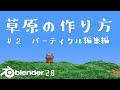 【Blender2.8】草原の作り方 #2/パーティクル編集編