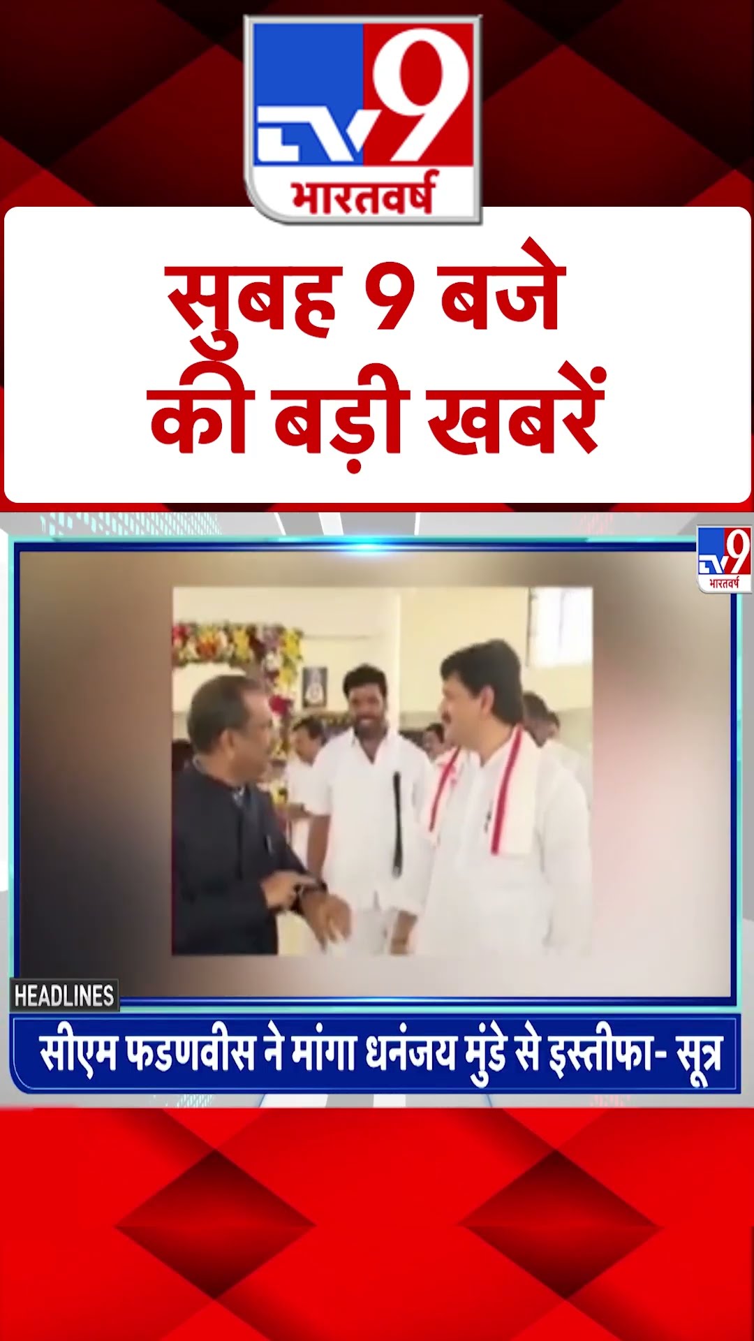 सुबह 9:00 AM की बड़ी खबरें | #tv9shorts
