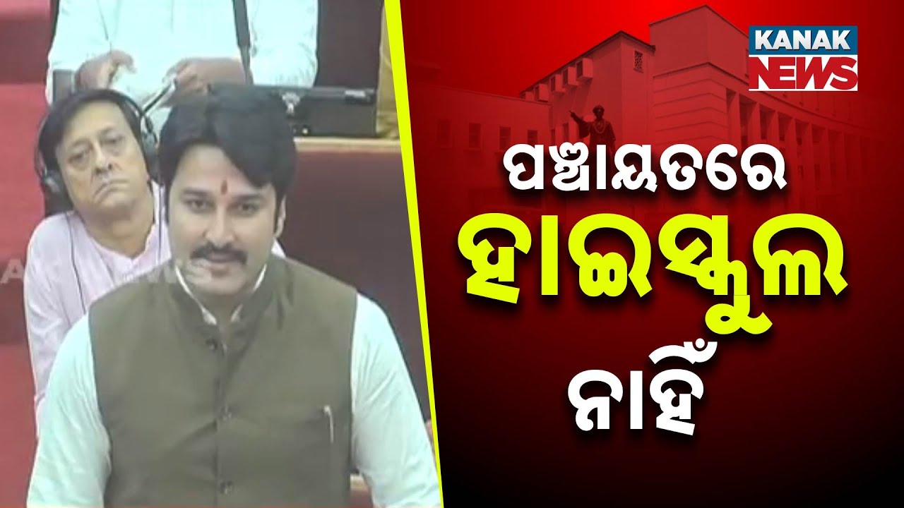 MLA Akash Das Nayak Questions Govt Strategies For Upgrading Upper Primary Schools To High Schools