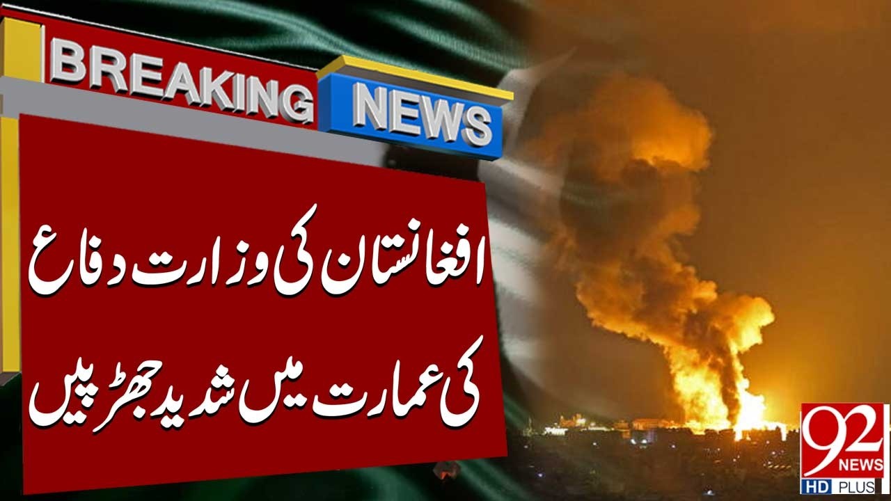 Internal Fighting Reported Inside Afghan Ministry of Defense | Breaking News | 92 News HD