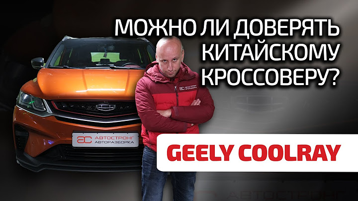 😬 Что не так с Geely Coolray? Все не так плохо, как кажется?