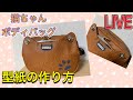 【LIVE】 猫の顔の形　ボディバッグ　型紙の作り方　※無断利用禁止