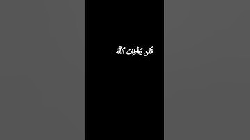 كروما سوداء سورة البقرة من الآية ٨٠-٩١ #الشيخ_فارس_عباد