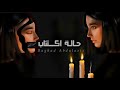 حالة اكتئاب رغد Ramy Sabry Cover حالة اكتئاب رغد Ramy Sabry Cover
