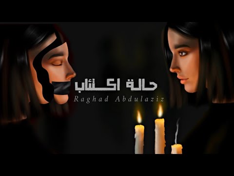 حالة اكتئاب رغد   