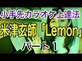 小手先カラオケ上達法　米津玄師「Lemon」パート１