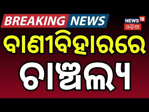 ବାଣୀବିହାରରେ ଚାଞ୍ଚଲ୍ଯ ! Vani Vihar Tension | Crime News | Bhubaneswar | Banivihar Crime | Odia News