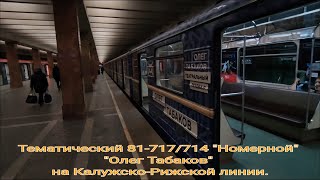 Калужско-Рижская Линия Метро. Тематический 