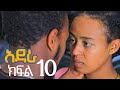 አደራ ክፍል 10
