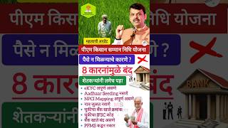 पीएम किसान योजना महत्वाची माहिती 📌#shorts #pmkisan #update #pmkisanyojana #kisan #pmkisansammannidhi
