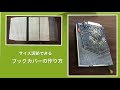 【DIY】調節できるブックカバーの作り方　デニムリメイク　How to Make a Fabric Book Cover　手工布艺书皮   북커버만들기