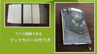 【DIY】調節できるブックカバーの作り方　デニムリメイク　How to Make a Fabric Book Cover　手工布艺书皮   북커버만들기