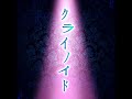 燐舞曲/RONDO - クライノイド/Crinoid (off vocal)