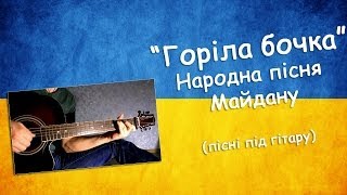 Горіла бочка — народна пісня Майдану (guitar cover)