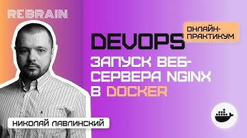 DevOps by Rebrain: Запуск веб сервера Nginx в Docker