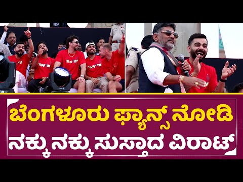 ಬೆಂಗಳೂರು ಫ್ಯಾನ್ಸ್ ನೋಡಿ ನಕ್ಕು ನಕ್ಕು ಸುಸ್ತಾದ ವಿರಾಟ್ | RCB Victory Celebrations At Bengaluru| SStv ಬೆಂಗಳೂರು ಫ್ಯಾನ್ಸ್ ನೋಡಿ ನಕ್ಕು ನಕ್ಕು ಸುಸ್ತಾದ ವಿರಾಟ್ | RCB Victory Celebrations At Bengaluru| SStv
