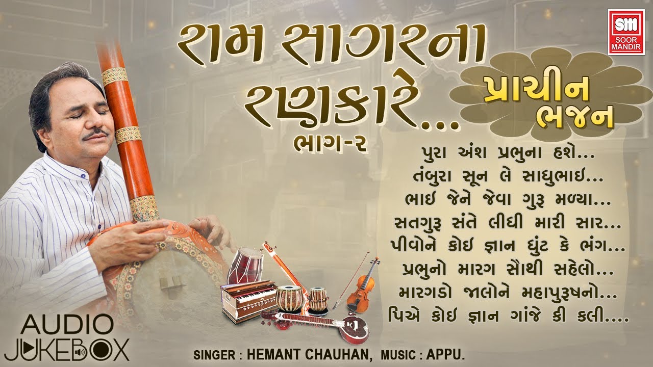 Ramsagar na Rankare 2 | રામસાગરના રણકારે-2 | Hemant Chauhan | Prachin Gujarati Bhajan