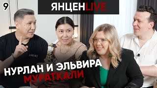 Подкаст "Выйти из тени", Нурлан и Эльвира Мураткали. Янцен Live