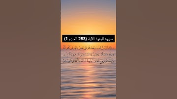سورة البقرة الآية  (253 الجزء 1) | القارئ الشيخ: سعد الغامدي