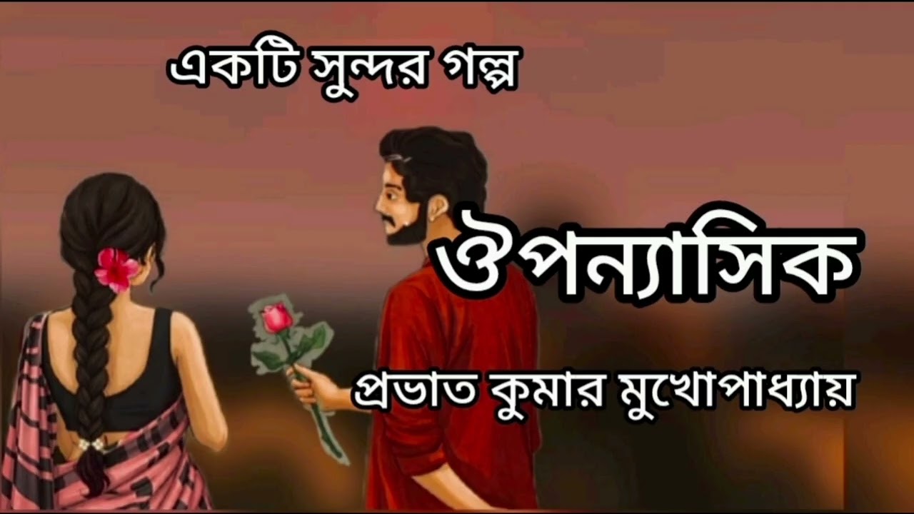 ঔপন্যাসিক।Oupanyasik।Prabhat kumar Mukhopadhyay। শ্রুতি গল্প।Bengali Audio Story @GolpoChirantanee 