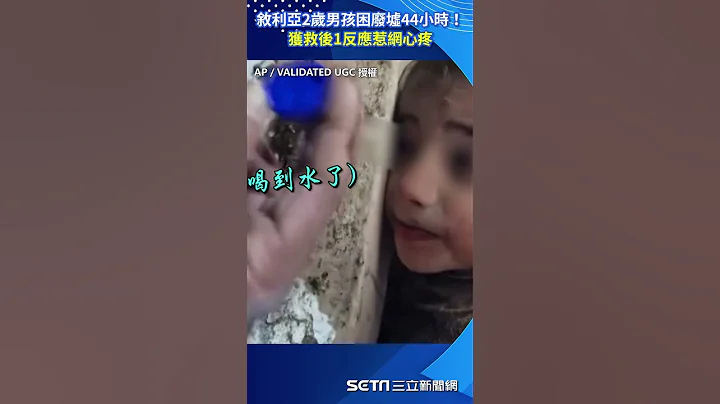 敘利亞2歲男孩困廢墟44小時！　獲救後1反應惹網心疼#shorts ｜三立新聞網 SETN.com - 天天要聞