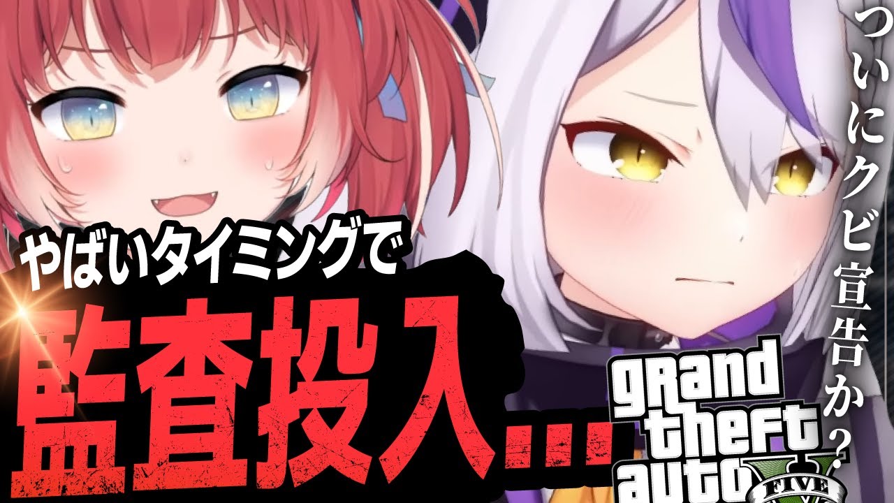 【VCR GTA/キッザニア刑事】事故りすぎてコメントに本気でキレられるｗ【ホロライブ/ラプラス・ダークネス/赤見かるび/切り抜き】