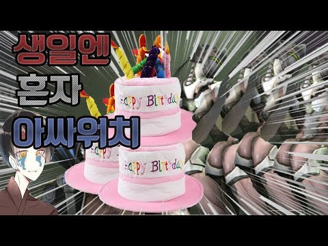 [오버워치]생일엔 혼자 아싸워치
