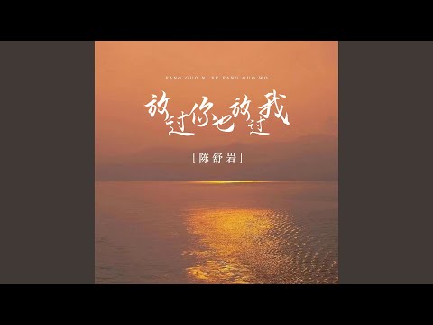 放过你也放过我 (伴奏版)