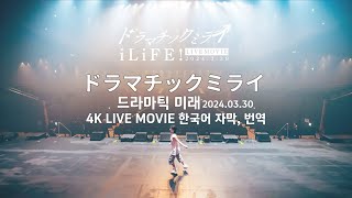 [4K LIVE 한국어 자막, 번역] ドラマチックミライ(드라마틱 미래) iLiFE!
