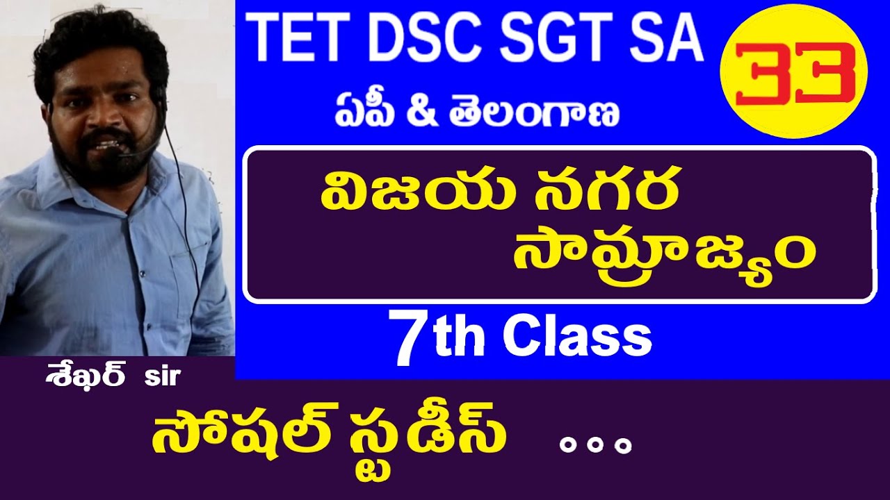 విజయ నగర సామ్రాజ్యం || 7th Class Social lessons in Telugu | Dsc Social Studies | Ap Telangana Tet