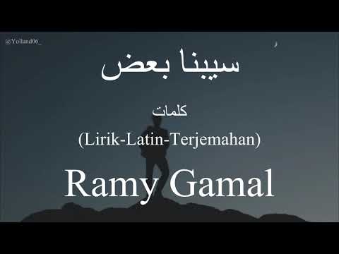 سيبنا بعض      رامي جمال كلمات   